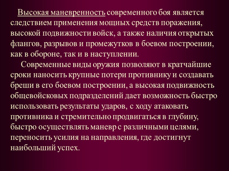 Высокая маневренность современного боя является следствием применения мощных средств поражения, высокой подвижности войск, а
